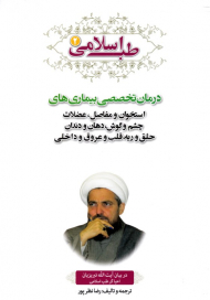 طب اسلامی 2 (درمان تخصصی بیماری های استخوان مفاصل و عضلات، چشم و گوش، دهان و دندان، حلق و ریه، قلب و عروق و داخلی)