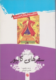 سفرهای گالیور