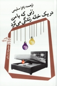 زنی که با من در یک خانه زندگی می کرد