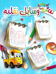 وسایل نقلیه (نقاش کوچولو)