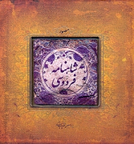 شاهنامه فردوسی (خشتی/چاپ سنگی)