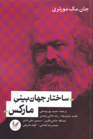 ساختار جهان بینی مارکس