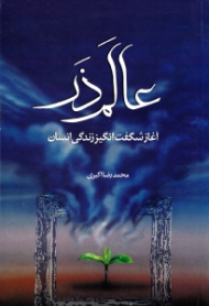 عالم ذر (آغاز شگفت انگیز زندگی انسان)