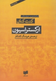 ارکستراسیون