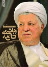 هاشمی در سال 88 (گزارش مواضع آیت الله هاشمی رفسنجانی در سال 88)