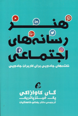 هنر رسانه های اجتماعی (نکته های جادویی برای کاربران جادویی)