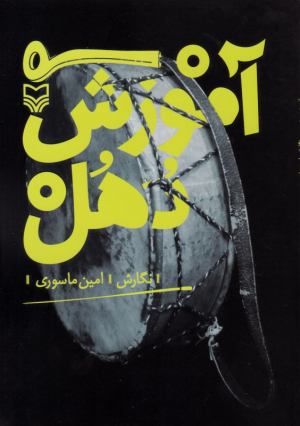 آموزش دهل
