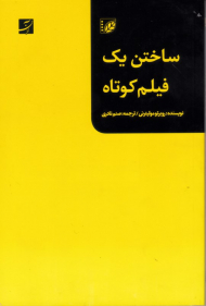 ساختن یک فیلم کوتاه