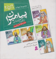 پیامبران و قصه هایشان (مجموعه چهارم 16 تا 20)
