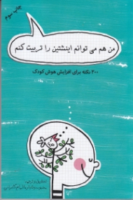 من هم میتوانم انیشتن را تربیت کنم