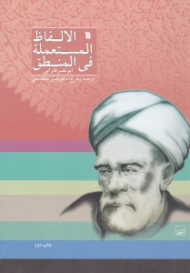 الالفاظ المستعمله فی المنطق