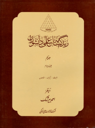 زندگینامه علمی دانشوران جلد یکم: جزوه چهارم