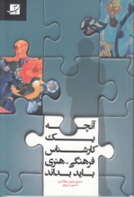 آنچه یک کارشناس فرهنگی هنری باید بداند (مدیریت پروژه مهارت های کار تیمی سیستم مدیریت استعدادها)