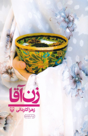 زن آقا
