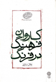 کاروان فرهنگ در فرنگ (مجموعه تهران شهر 3)