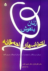 زنان باهوش انتخابهای احمقانه (مردان درستکار را بیابید و از مردان فریبکار دوری کنید)