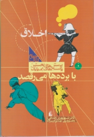 اخلاق - با برده ها می رقصند (پرسش های نخستین پاسخ های بی پایان - اخلاق)