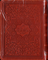 منتخب مفاتیح الجنان - جیبی/طرح چرم (نوع ترجمه: زیر)