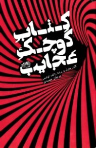 کتاب کوچک عجایب