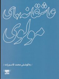 عاشقانه های مولوی