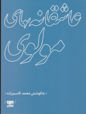 عاشقانه های مولوی