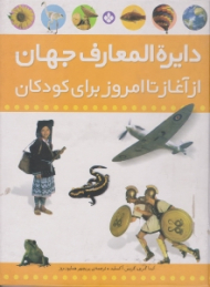 دایرة المعارف جهان از آغاز تا امروز برای کودکان