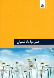 همراه با ماه شعبان (ارائه طبقه بندی شده اعمال عبادی ماه شعبان)