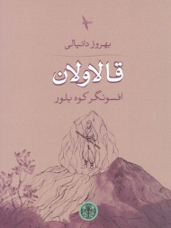 قالاولان (افسونگر کوه بلور)
