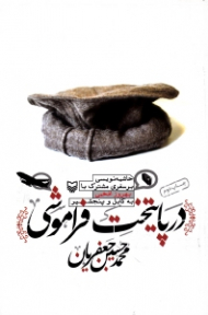 در پایتخت فراموشی (حاشیه نویسی بر سفری مشترک با بهروز افخمی به کابل و پنجشیر)