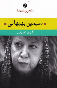 سیمین بهبهانی (شعر زمان ما 6)