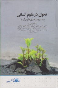 تحول در علوم انسانی جلد 3: سخنرانی ها و میزگردها