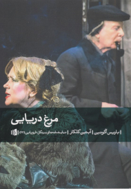 مرغ دریایی (نمایش‌نامه اروپایی 23)