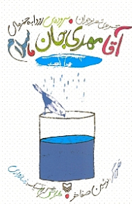 آقا مهدی جان سلام