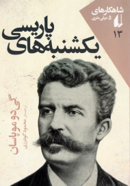 یکشنبه های پاریسی (شاهکارهای 5 میلی متری 13)