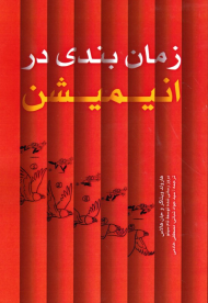 زمان بندی در انیمیشن