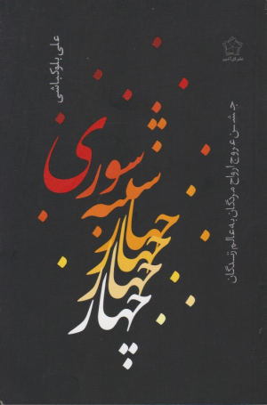 چهارشنبه سوری (جشن عروج ارواح مردگان به عالم زندگان)