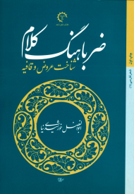ضرباهنگ کلام (شناخت عروض و قافیه)