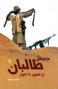 جنبش طالبان از ظهور تا افول