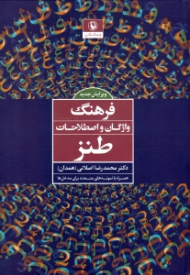 فرهنگ واژگان و اصطلاحات طنز (همراه با نمونه های متعدد برای مدخل ها)