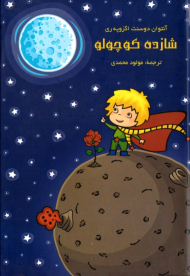 شازده کوچولو (همراه با گلدان و بذر گل)