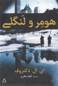 هومر و لنگلی