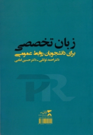 زبان تخصصی برای دانشجویان روابط عمومی