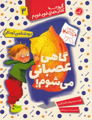 گاهی عصبانی می شوم (خودشناسی کودکان - مجموعه کتاب های خود خودم 3)