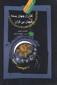 گذار از جهان بسته به کیهان بی کران