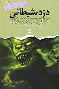 دزد شیطانی (نبرد با شیاطین 2)