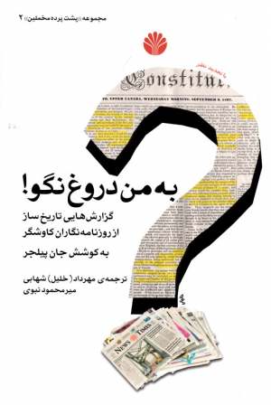 به من دروغ نگو (گزارش هایی تاریخ ساز از روزنامه نگاران کاوشگر)