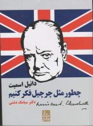 چطور مثل چرچیل جابز فکر کنیم (از نگاه نوابغ)