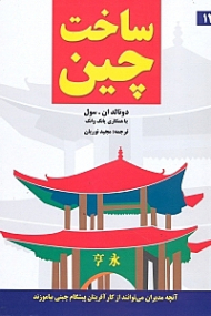 ساخت چین (آنچه مدیران می توانند از کارآفرینان پیشگام چینی بیاموزند)