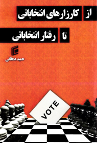 از کارزارهای انتخاباتی تا رفتار انتخاباتی