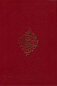 مفاتیح الجنان - وزیری/گالینگور/زرشکی رنگ (خط: مصطفی اشرفی)